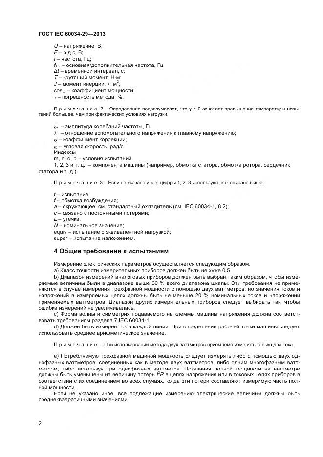ГОСТ IEC 60034-29-2013, страница 7