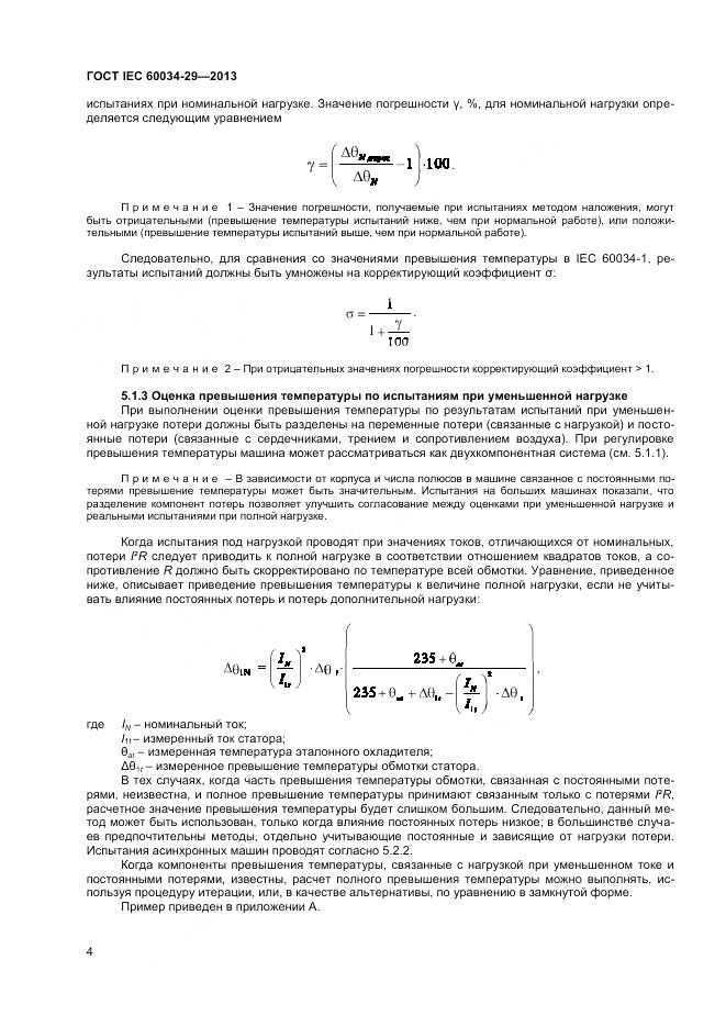 ГОСТ IEC 60034-29-2013, страница 9