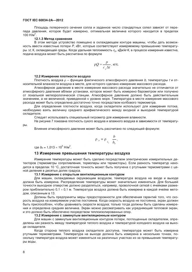 ГОСТ IEC 60034-2A-2012, страница 12