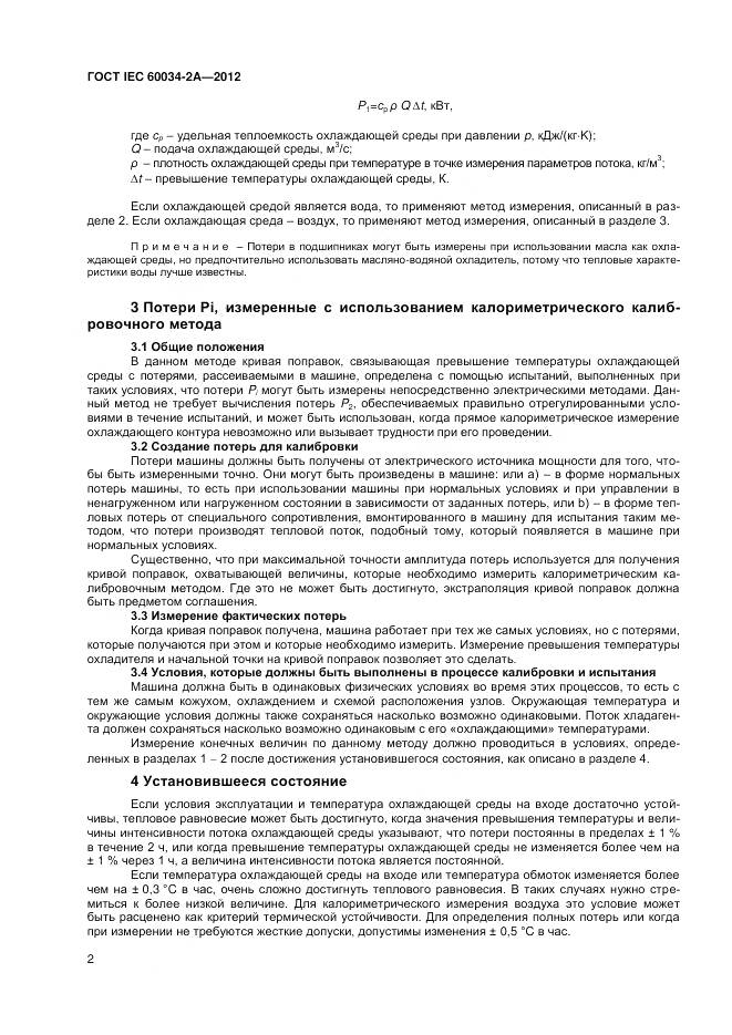 ГОСТ IEC 60034-2A-2012, страница 6