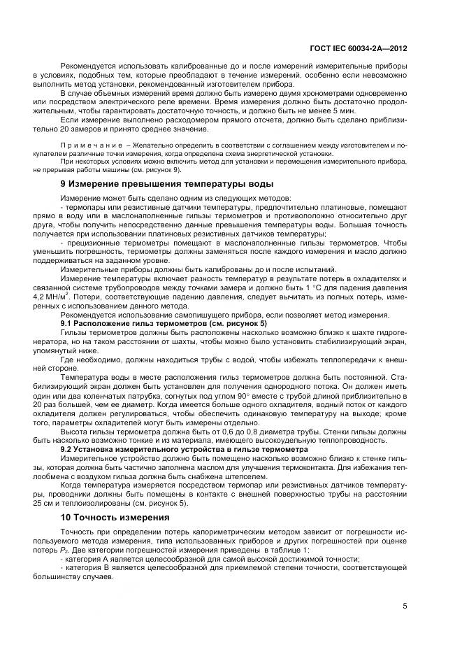 ГОСТ IEC 60034-2A-2012, страница 9