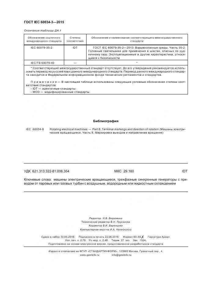 ГОСТ IEC 60034-3-2015, страница 24