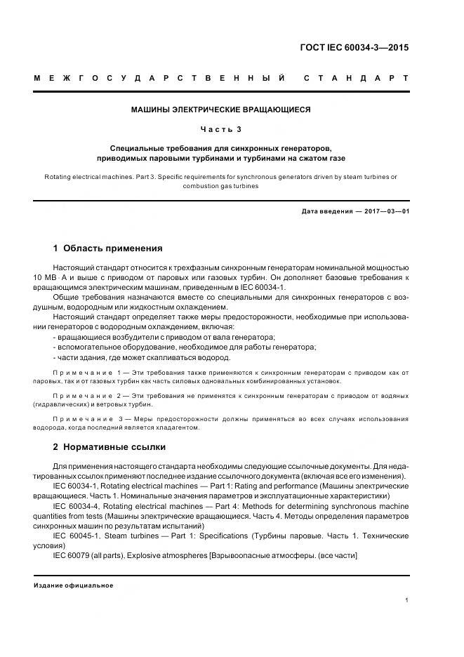 ГОСТ IEC 60034-3-2015, страница 5