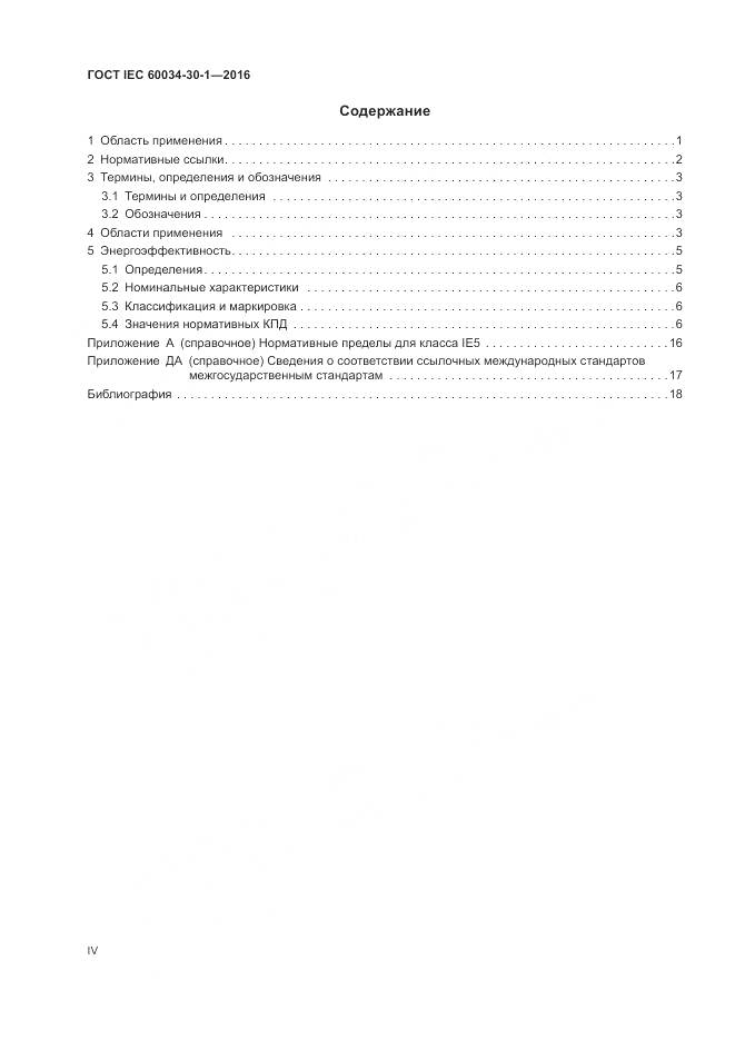 ГОСТ IEC 60034-30-1-2016, страница 4