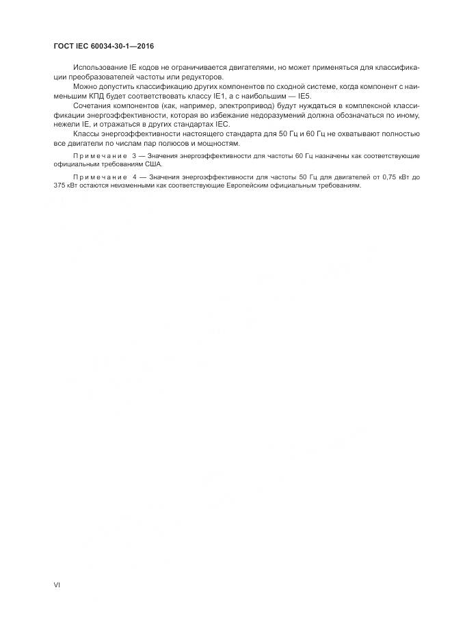 ГОСТ IEC 60034-30-1-2016, страница 6