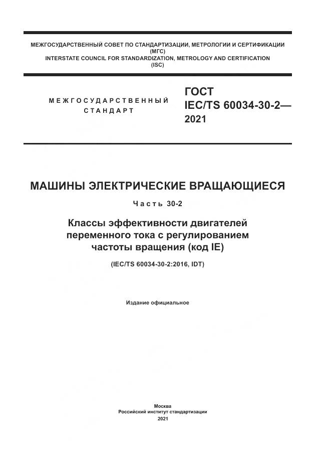 ГОСТ IEC/TS 60034-30-2-2021, страница 1
