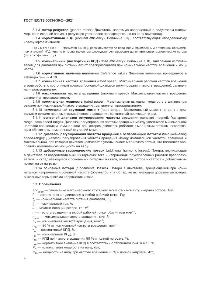 ГОСТ IEC/TS 60034-30-2-2021, страница 10