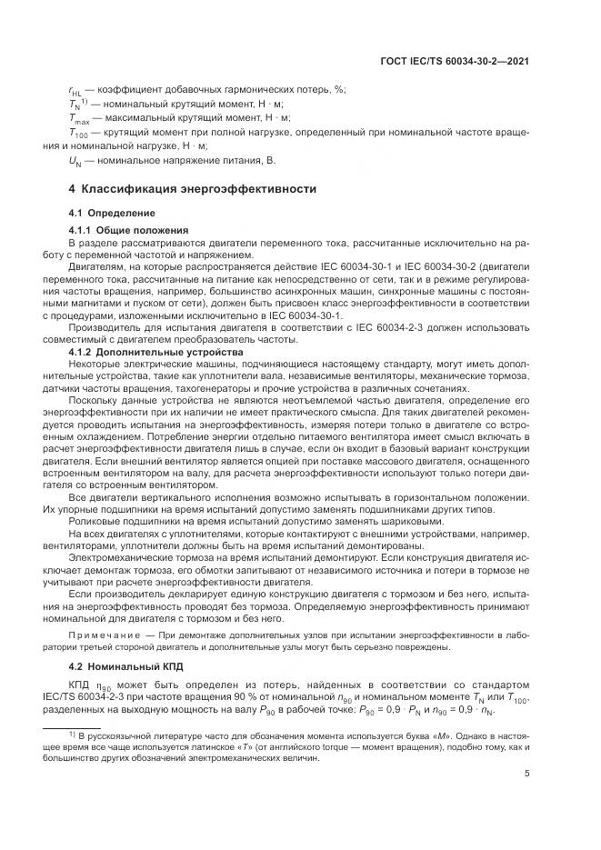 ГОСТ IEC/TS 60034-30-2-2021, страница 11