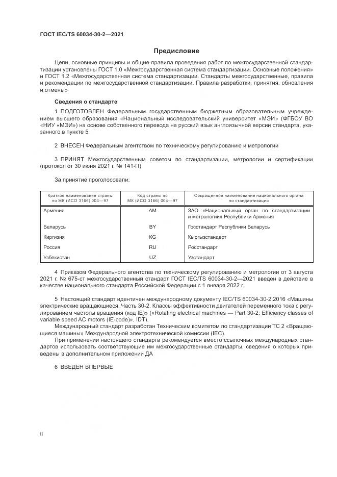 ГОСТ IEC/TS 60034-30-2-2021, страница 2