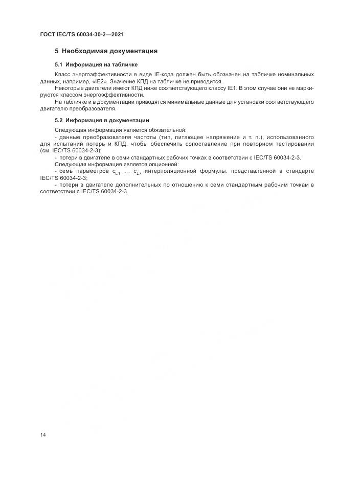 ГОСТ IEC/TS 60034-30-2-2021, страница 20
