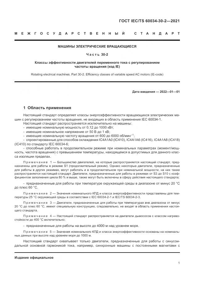 ГОСТ IEC/TS 60034-30-2-2021, страница 7