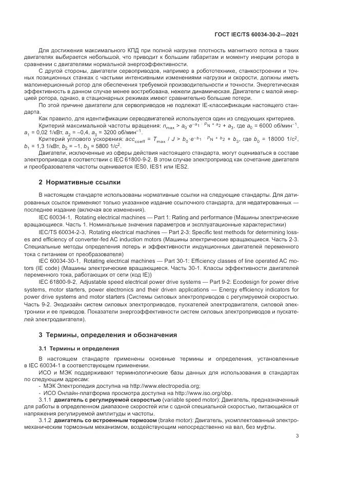 ГОСТ IEC/TS 60034-30-2-2021, страница 9