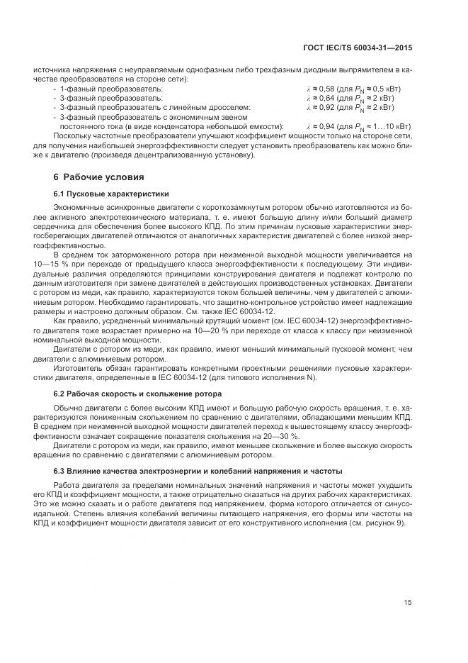 ГОСТ IEC/TS 60034-31-2015, страница 21