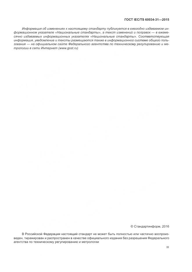 ГОСТ IEC/TS 60034-31-2015, страница 3