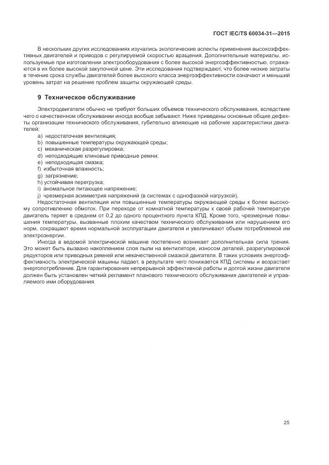 ГОСТ IEC/TS 60034-31-2015, страница 31