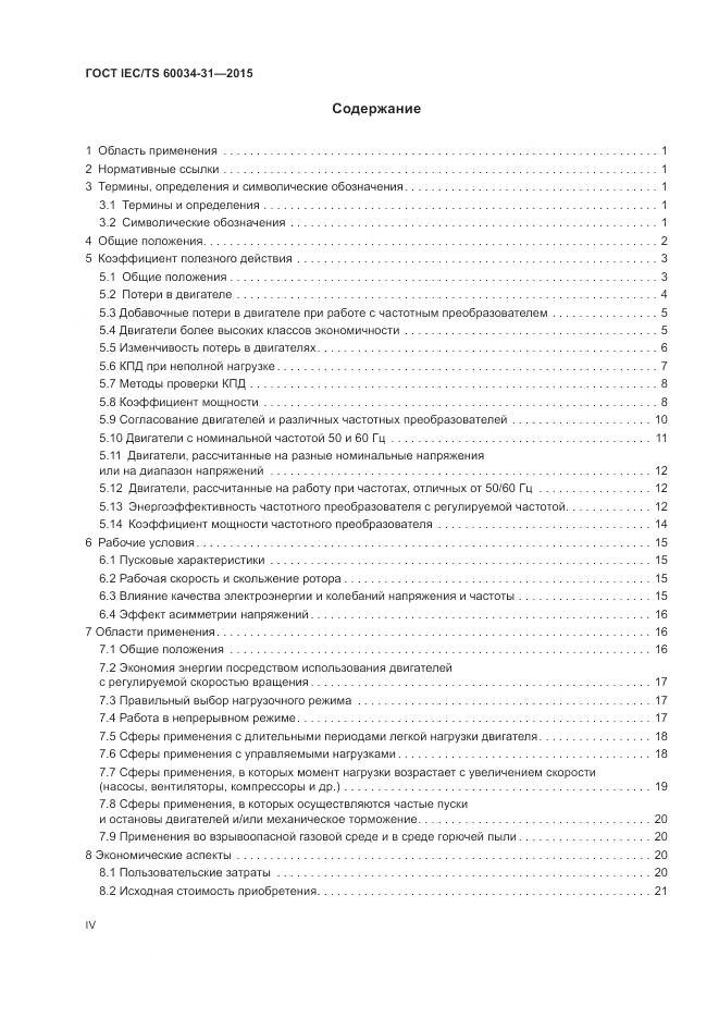 ГОСТ IEC/TS 60034-31-2015, страница 4
