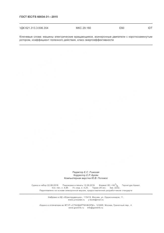 ГОСТ IEC/TS 60034-31-2015, страница 40