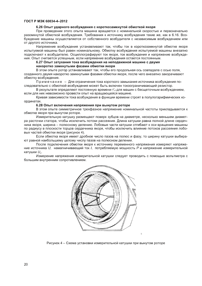 ГОСТ Р МЭК 60034-4-2012, страница 24