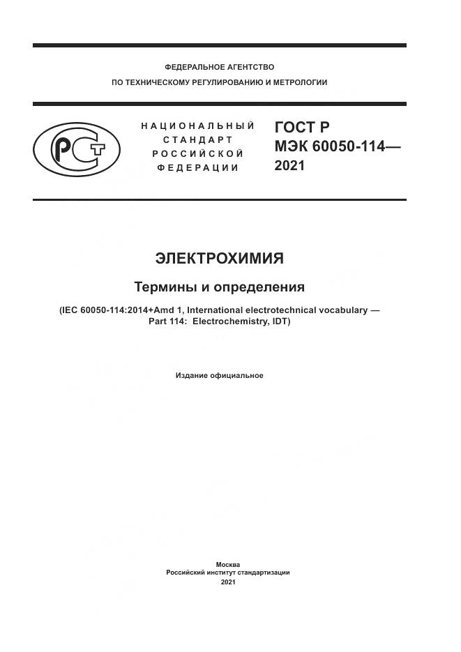 ГОСТ Р МЭК 60050-114-2021, страница 1