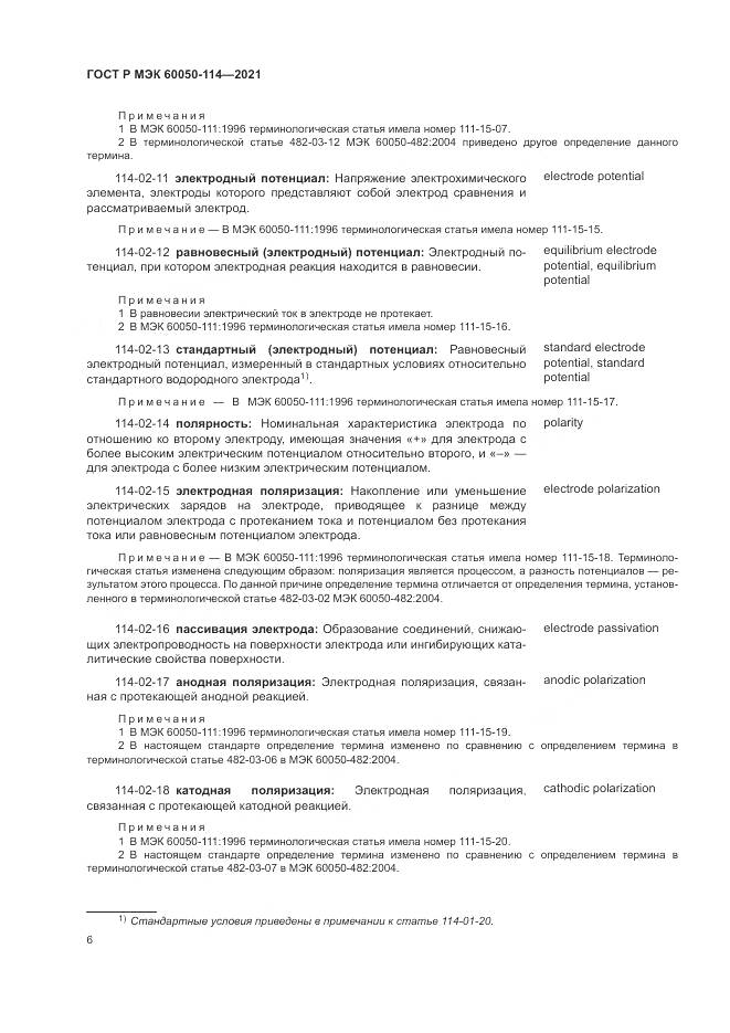 ГОСТ Р МЭК 60050-114-2021, страница 10