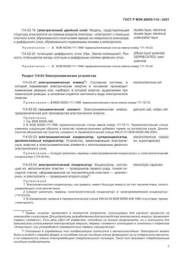 ГОСТ Р МЭК 60050-114-2021, страница 11
