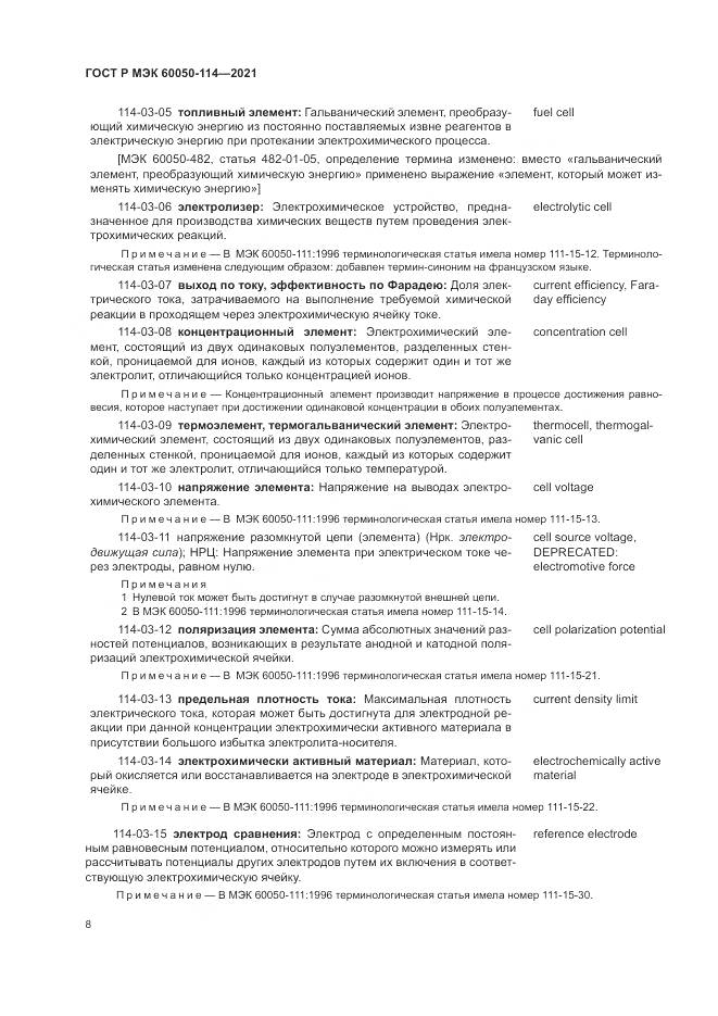 ГОСТ Р МЭК 60050-114-2021, страница 12