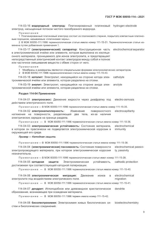 ГОСТ Р МЭК 60050-114-2021, страница 13