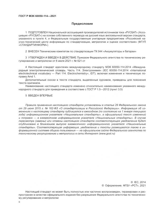 ГОСТ Р МЭК 60050-114-2021, страница 2
