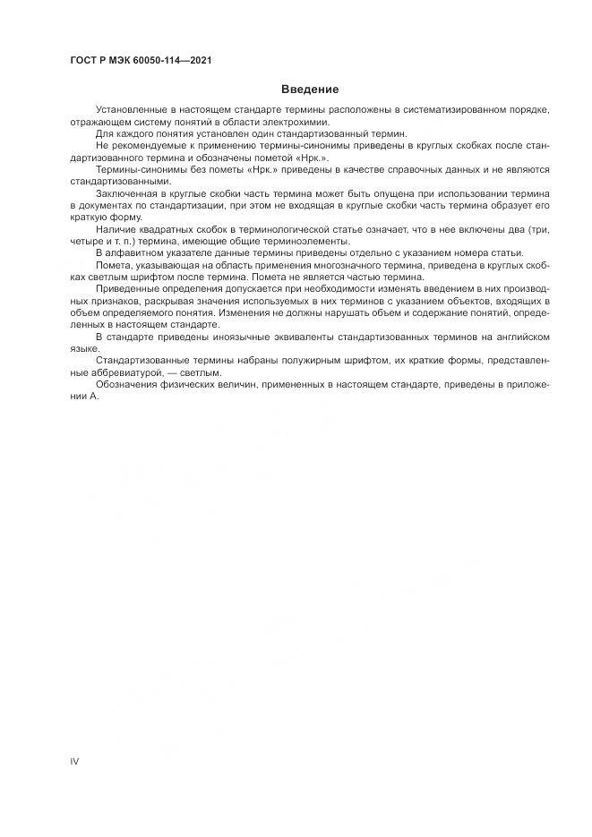 ГОСТ Р МЭК 60050-114-2021, страница 4