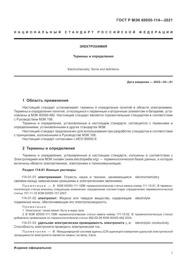 ГОСТ Р МЭК 60050-114-2021, страница 5