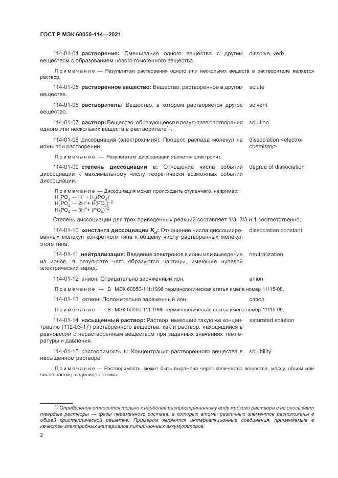 ГОСТ Р МЭК 60050-114-2021, страница 6