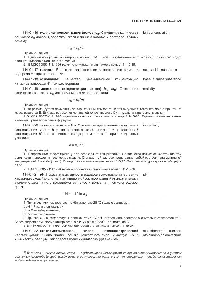 ГОСТ Р МЭК 60050-114-2021, страница 7