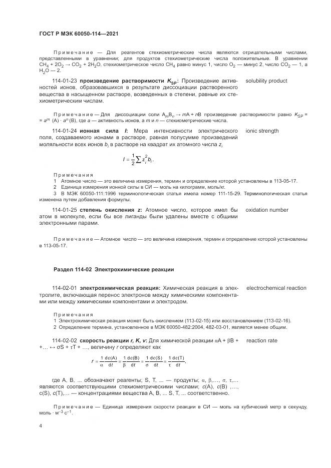ГОСТ Р МЭК 60050-114-2021, страница 8
