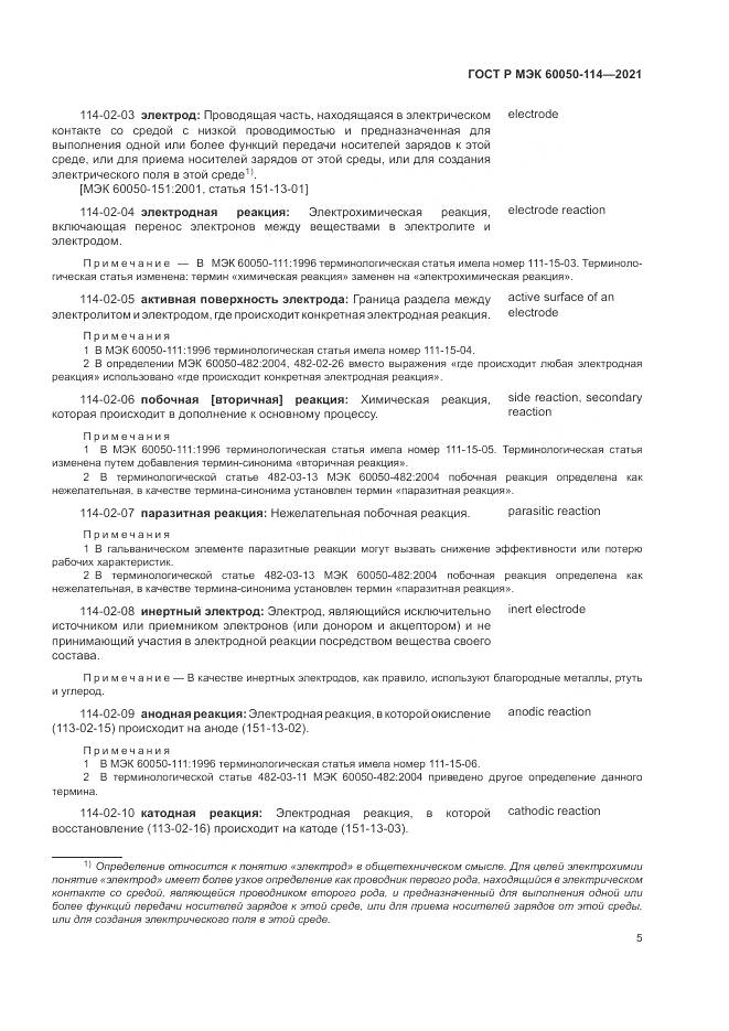 ГОСТ Р МЭК 60050-114-2021, страница 9