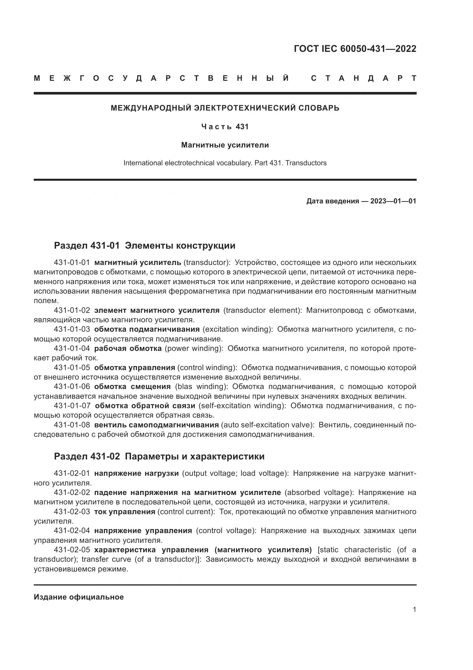 ГОСТ IEC 60050-431-2022, страница 5