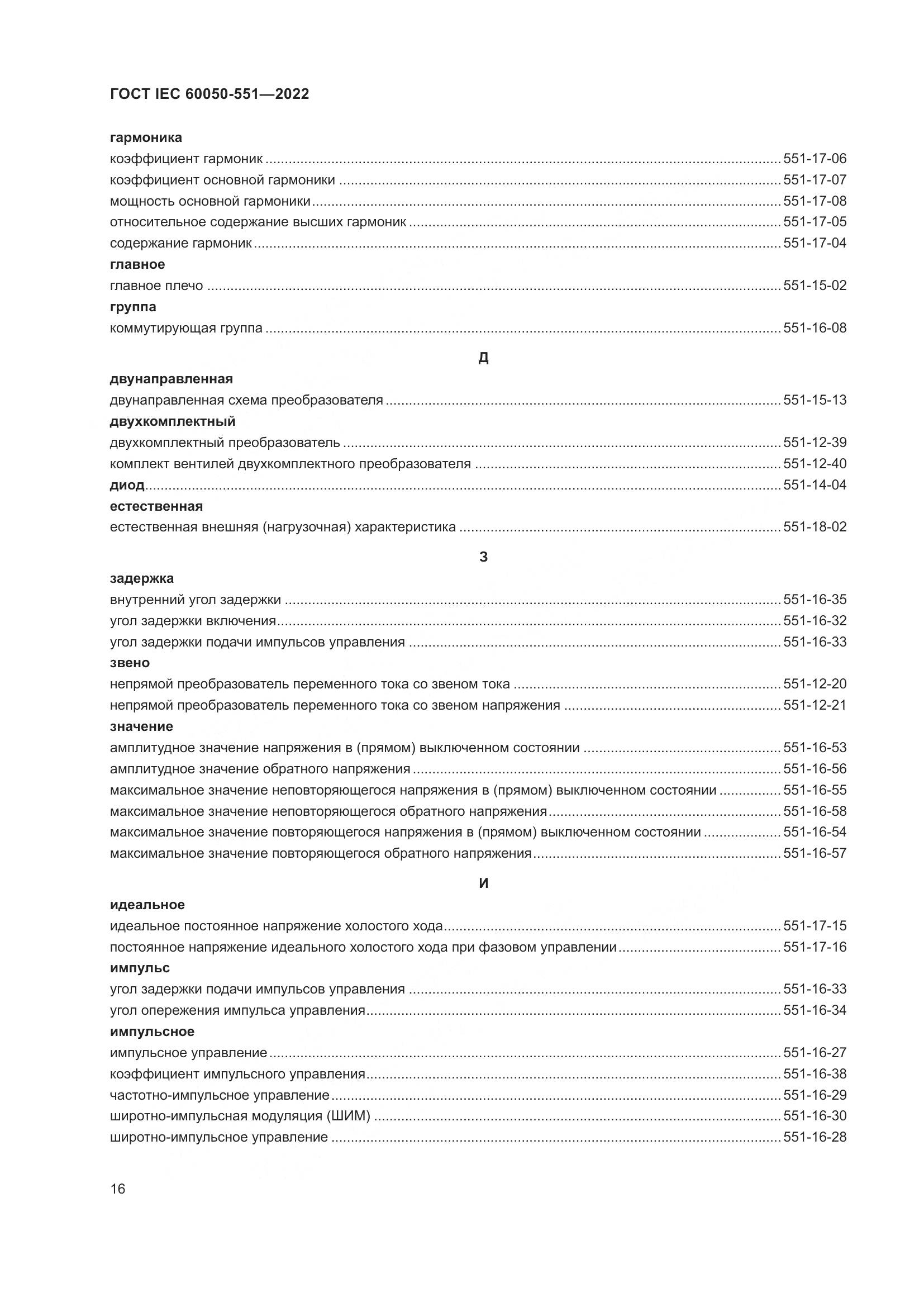 ГОСТ IEC 60050-551-2022, страница 20