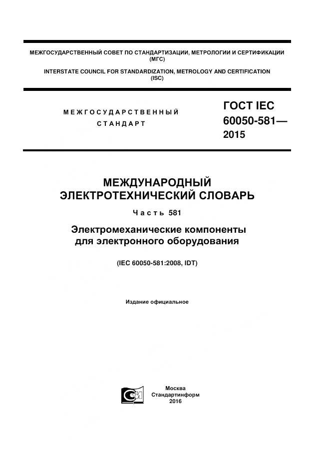 ГОСТ IEC 60050-581-2015, страница 1