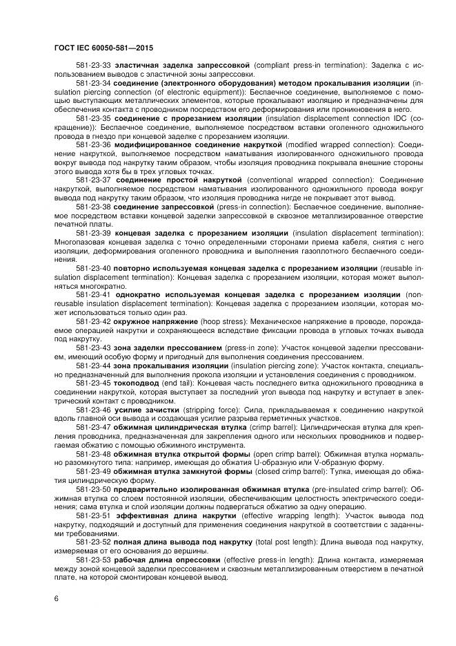 ГОСТ IEC 60050-581-2015, страница 10