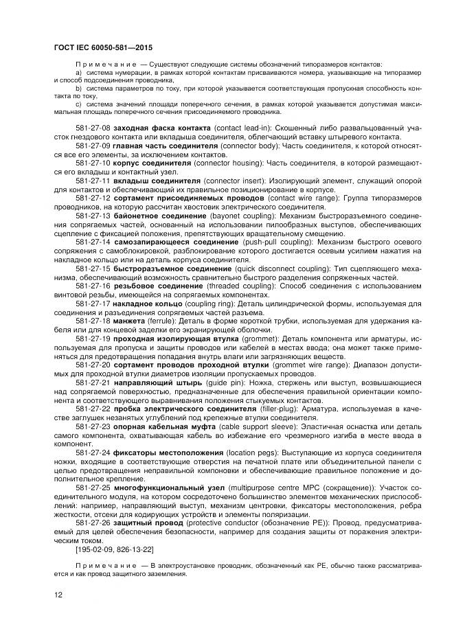 ГОСТ IEC 60050-581-2015, страница 16