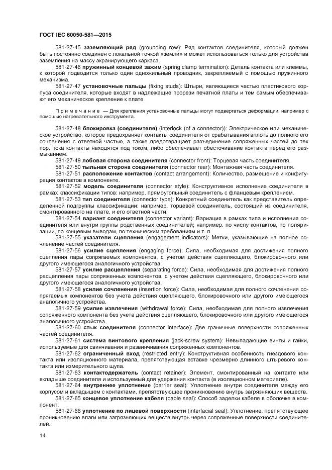 ГОСТ IEC 60050-581-2015, страница 18