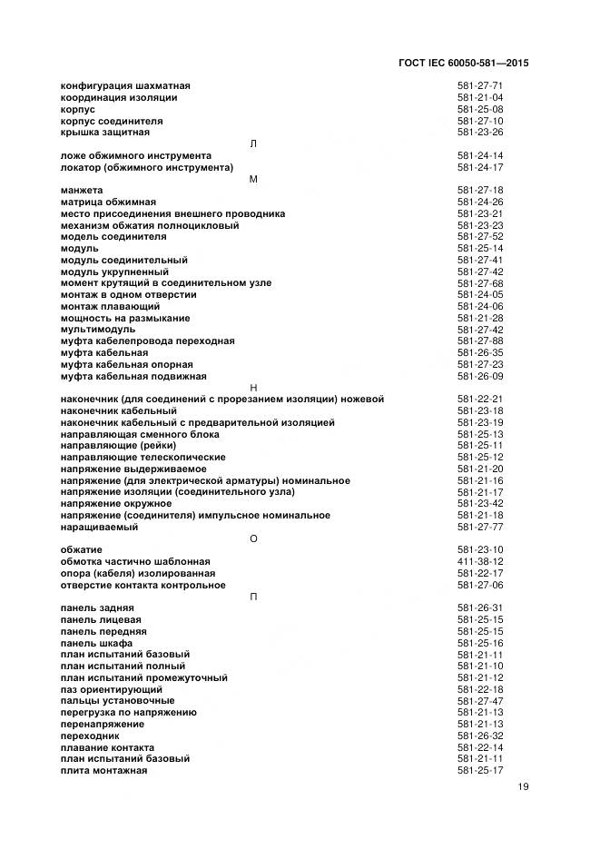 ГОСТ IEC 60050-581-2015, страница 23