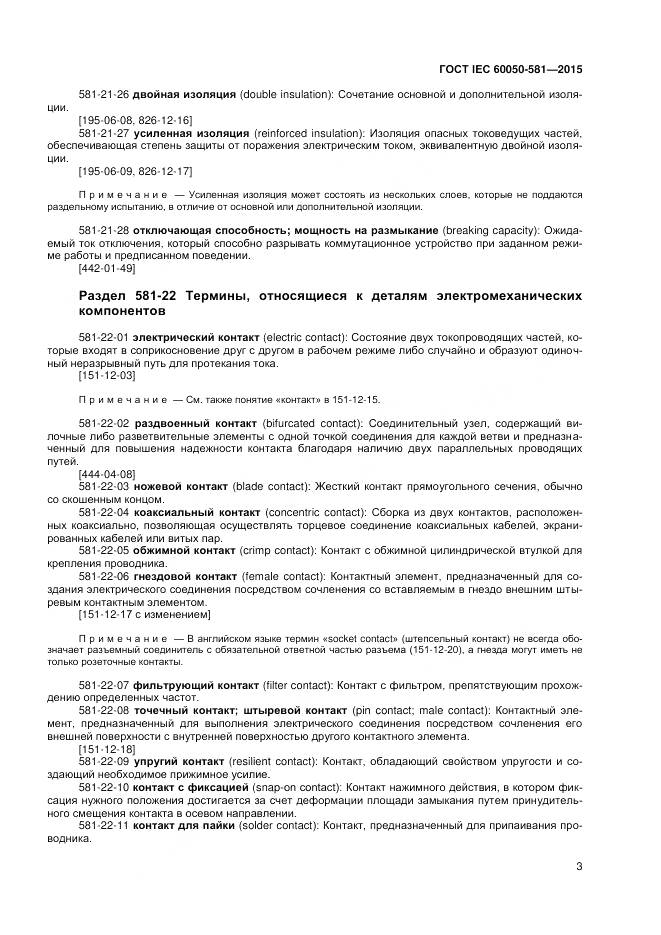 ГОСТ IEC 60050-581-2015, страница 7