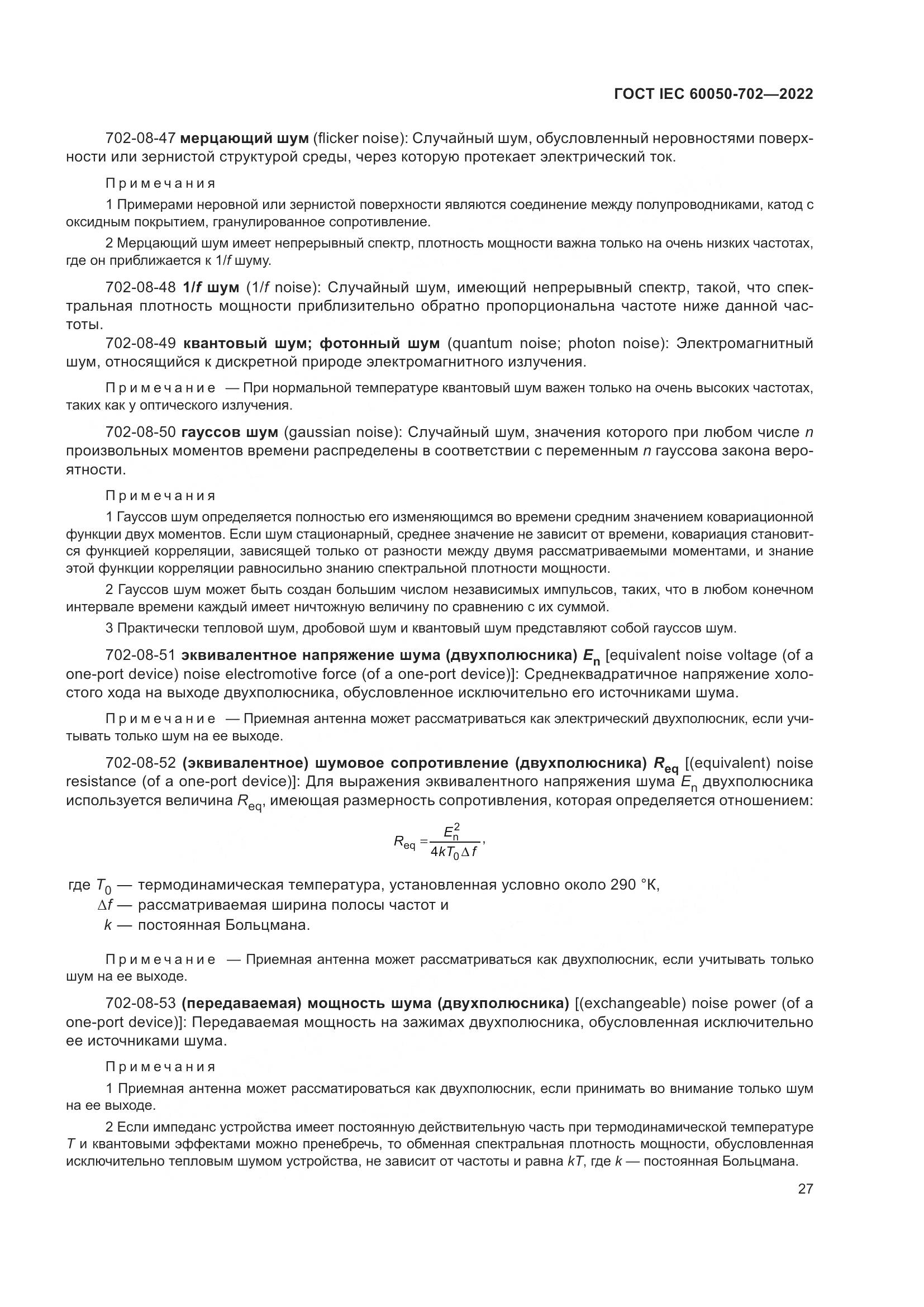 ГОСТ IEC 60050-702-2022, страница 33