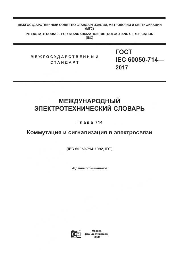 ГОСТ IEC 60050-714-2017, страница 1