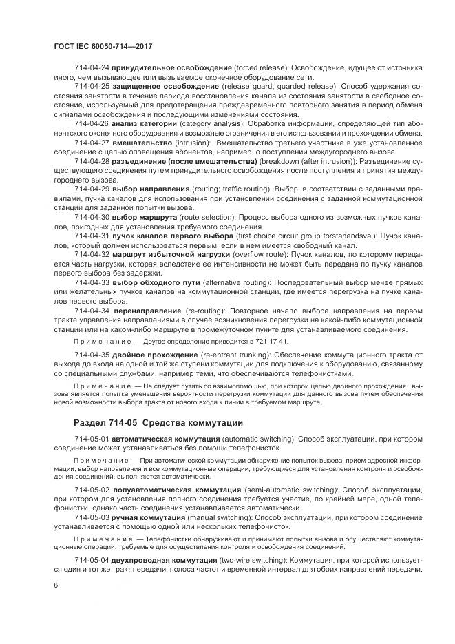 ГОСТ IEC 60050-714-2017, страница 10