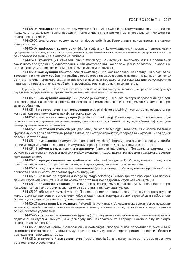 ГОСТ IEC 60050-714-2017, страница 11