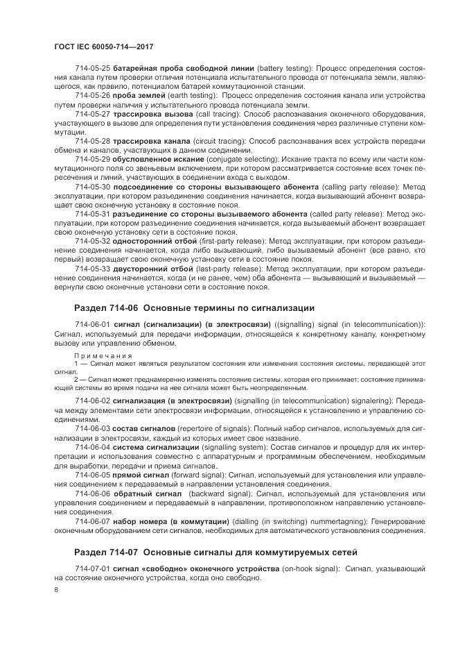 ГОСТ IEC 60050-714-2017, страница 12