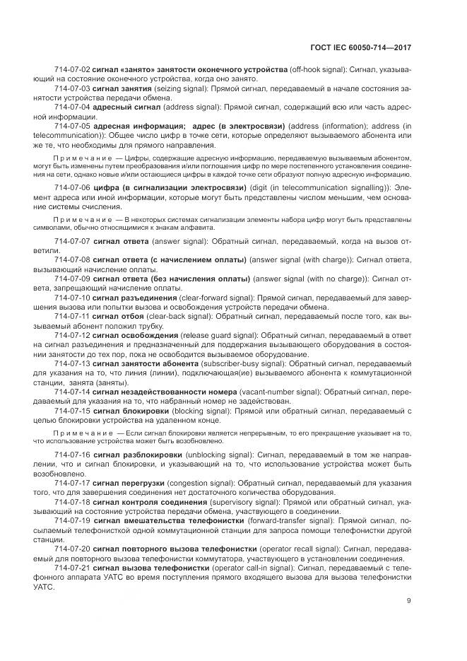 ГОСТ IEC 60050-714-2017, страница 13
