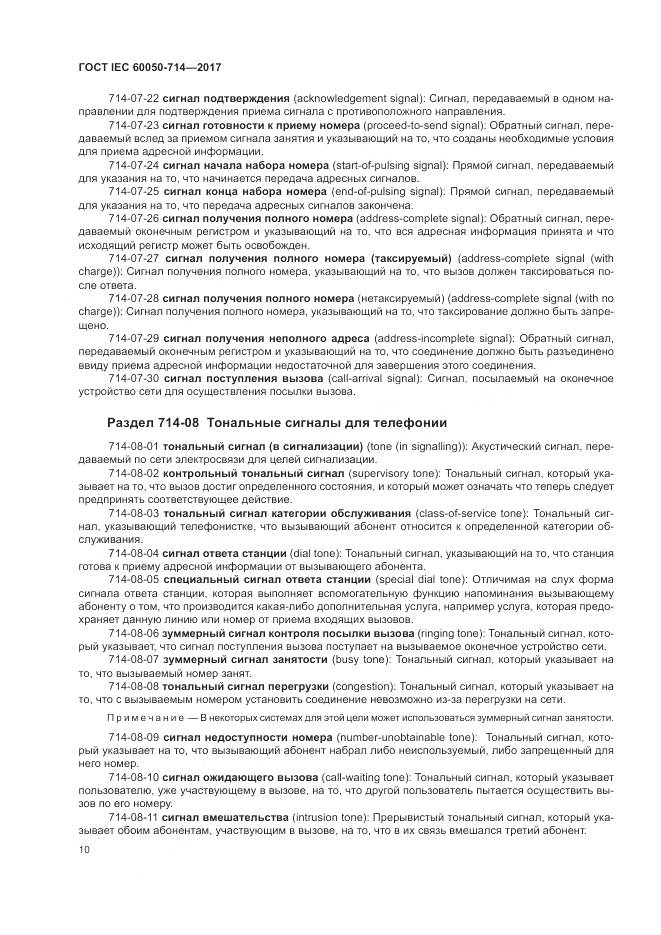 ГОСТ IEC 60050-714-2017, страница 14