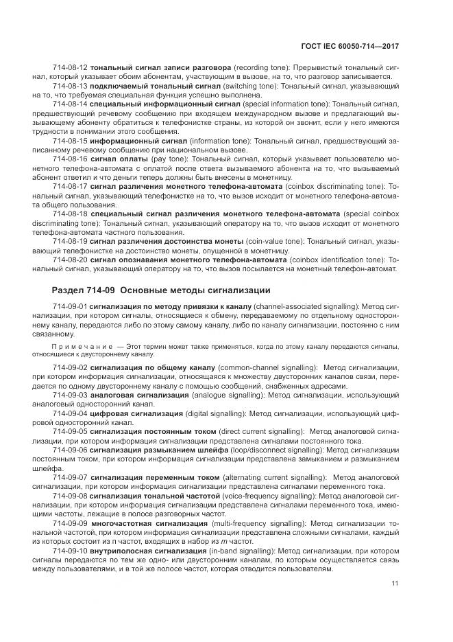 ГОСТ IEC 60050-714-2017, страница 15